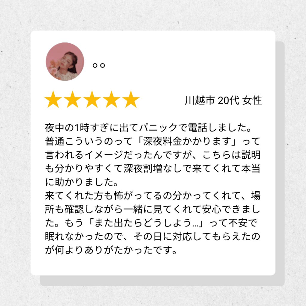 ゴキブリ駆除の深夜割増なしの業者