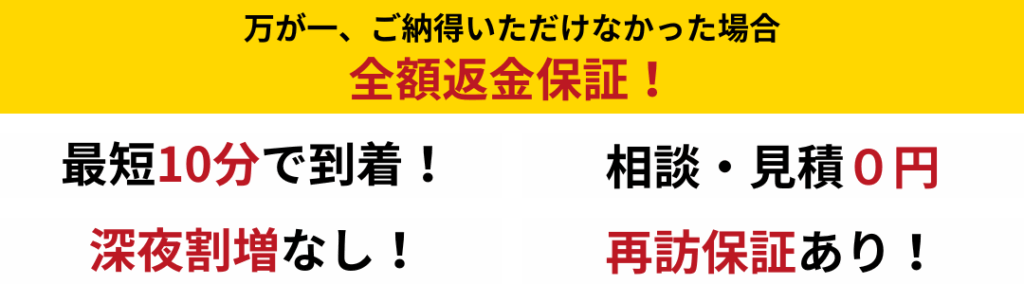 ゴキブリ駆除全額返金・最短10分・出張見積もり0円・深夜割増なし・裁縫保証あり案内画像