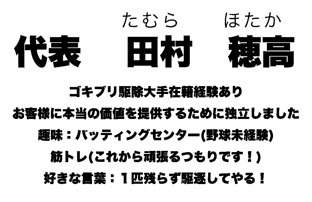 ゴキブリ駆除業者G-STOP代表紹介