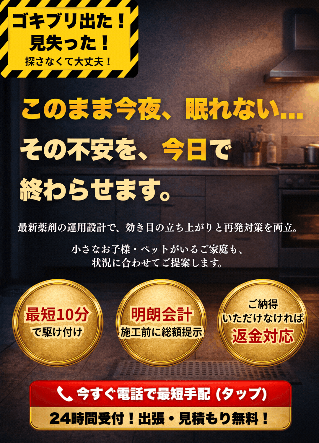 ゴキブリ駆除 いますぐ電話で最短手配
