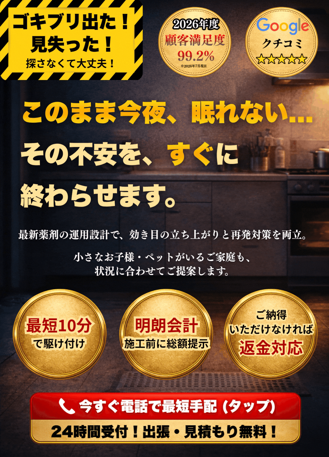 ゴキブリ駆除 いますぐ電話で最短手配